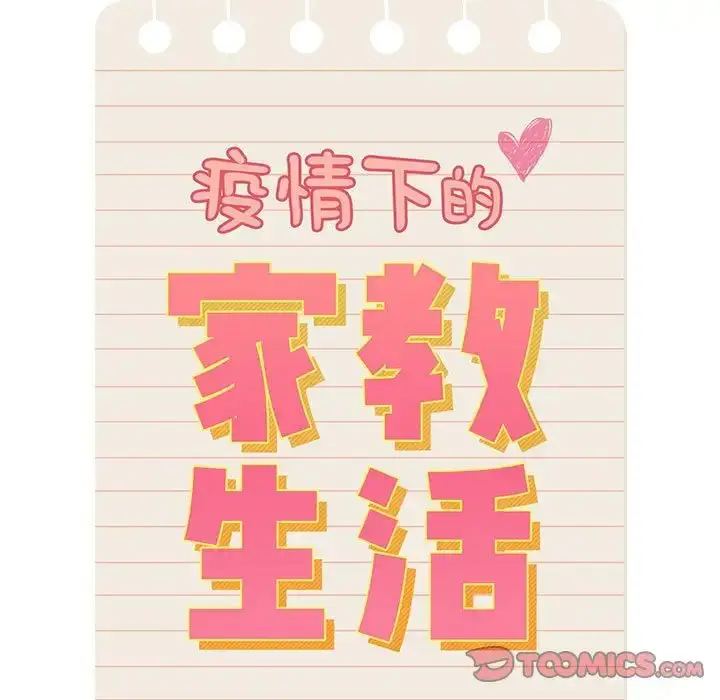 漫画《疫情下的家教生活》第86话第120张图
