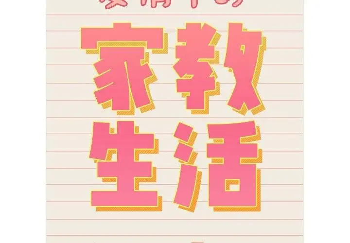漫画《疫情下的家教生活》第138话第2张图
