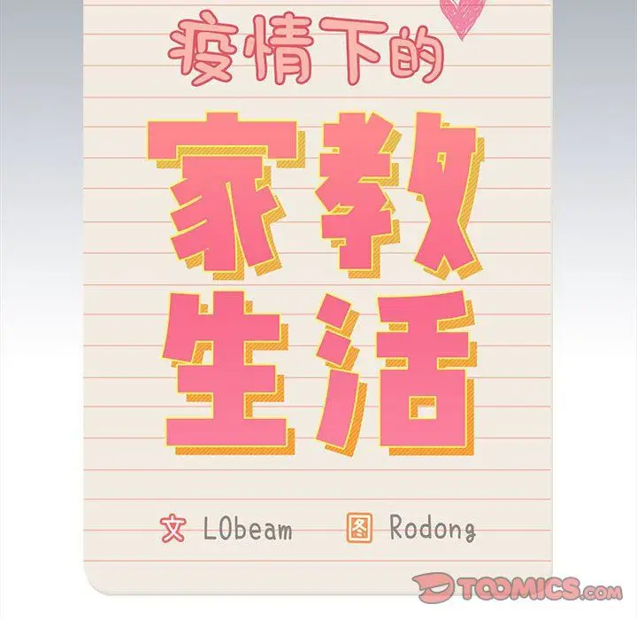 漫画《疫情下的家教生活》第134话第141张图