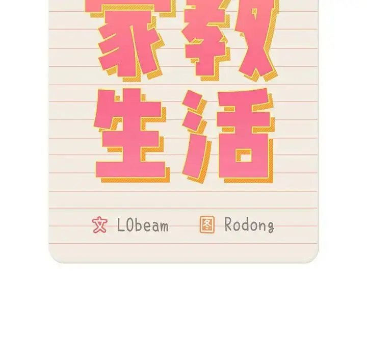 漫画《疫情下的家教生活》第127话第100张图