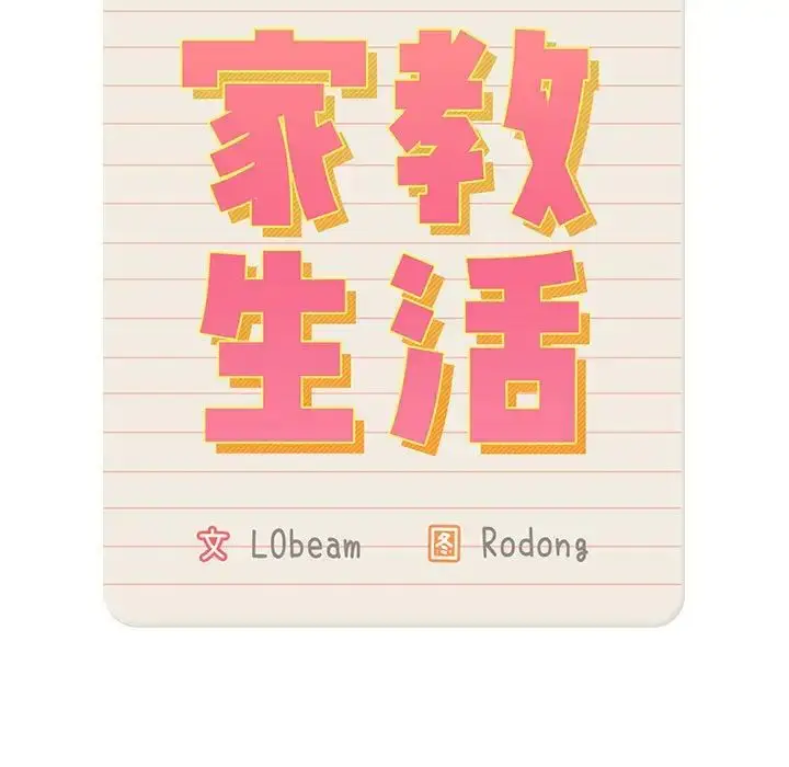 漫画《疫情下的家教生活》第101话第46张图