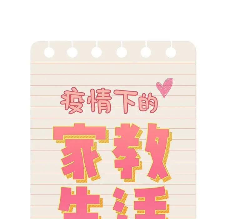 漫画《疫情下的家教生活》第31话第12张图