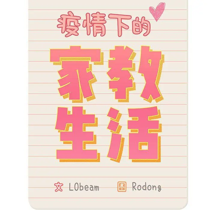 漫画《疫情下的家教生活》第30话第11张图