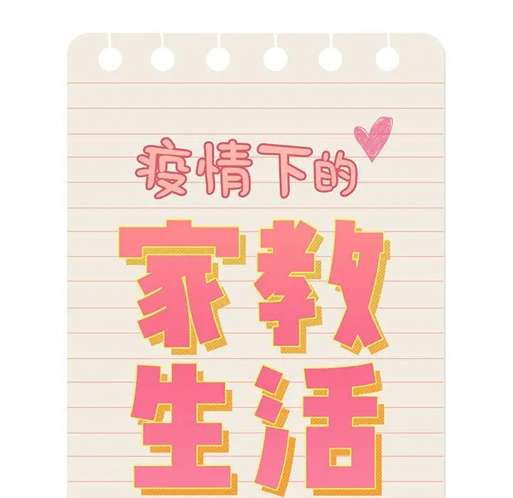 漫画《疫情下的家教生活》第23话第40张图