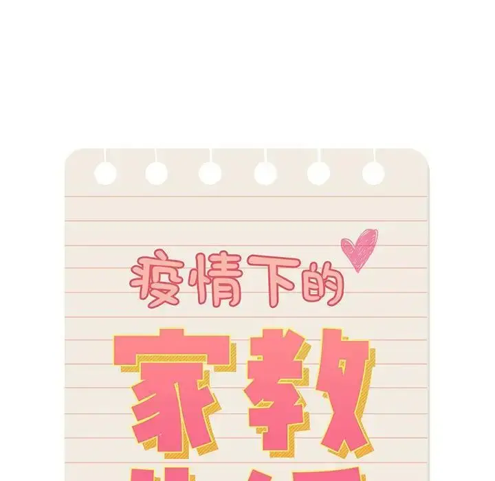 漫画《疫情下的家教生活》第102话第23张图