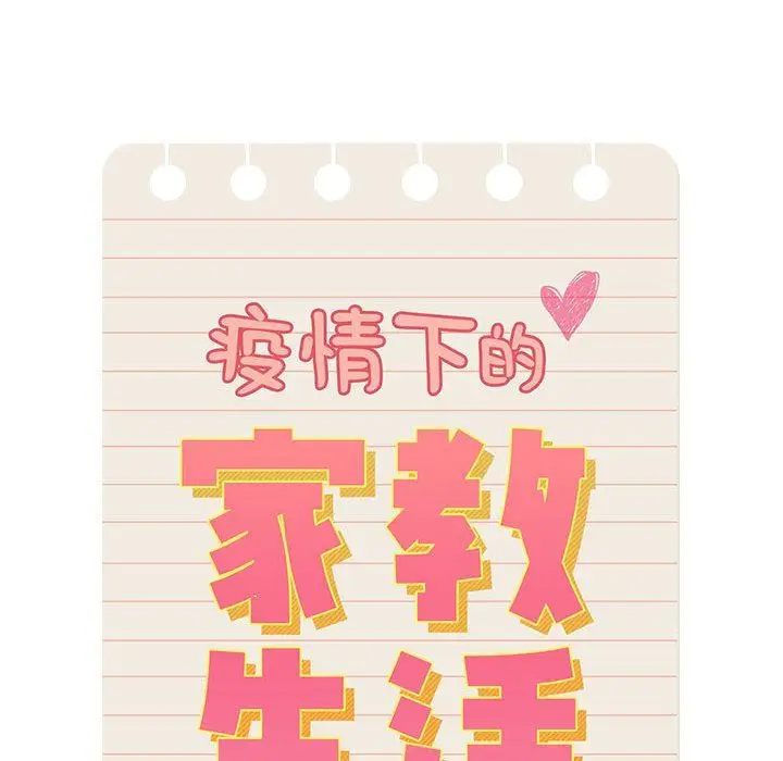 漫画《疫情下的家教生活》第42话第17张图