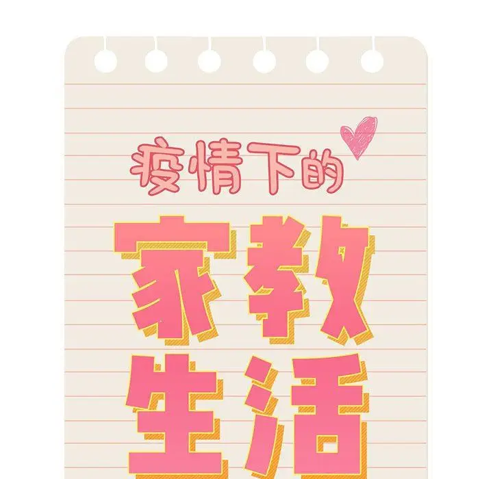 漫画《疫情下的家教生活》第50话第108张图