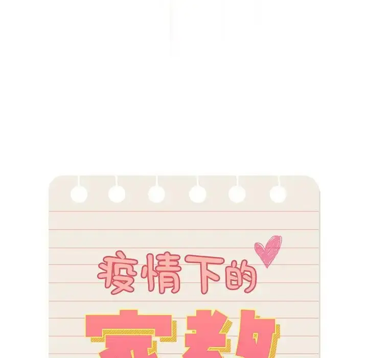 漫画《疫情下的家教生活》第105话第11张图