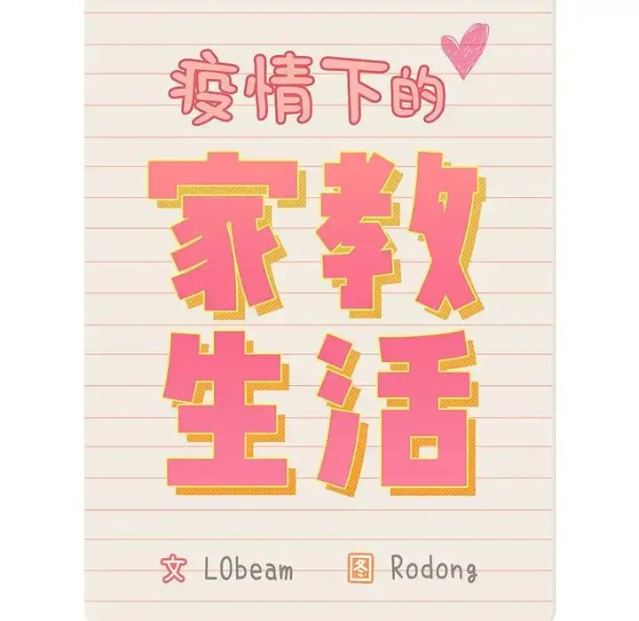 漫画《疫情下的家教生活》第120话第32张图