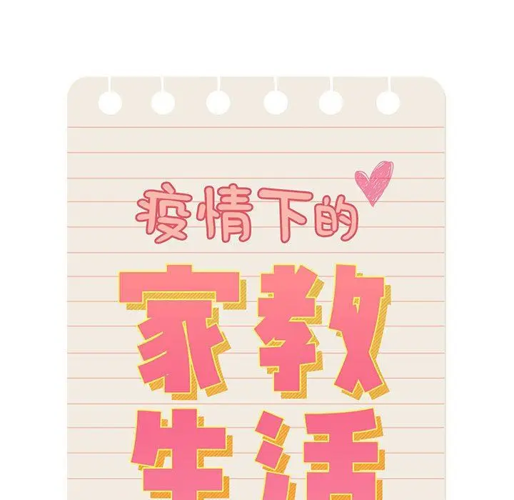 漫画《疫情下的家教生活》第51话第58张图