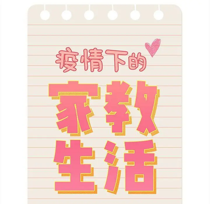 漫画《疫情下的家教生活》第135话第88张图