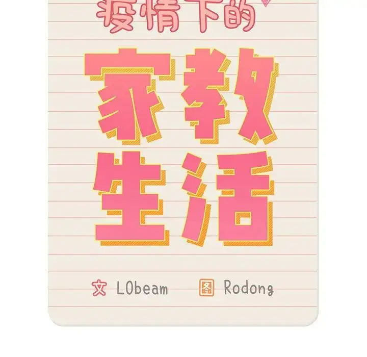 漫画《疫情下的家教生活》第94话第11张图