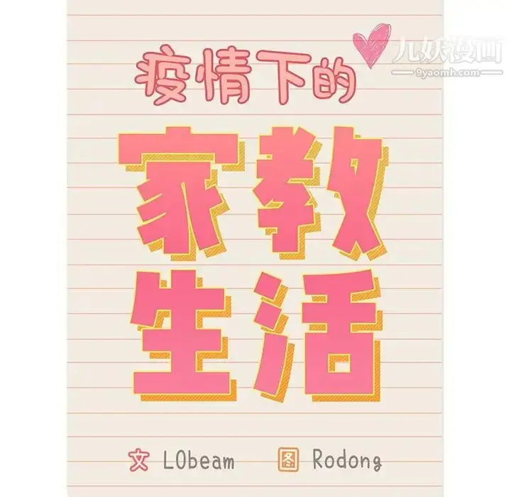 漫画《疫情下的家教生活》第8话第12张图