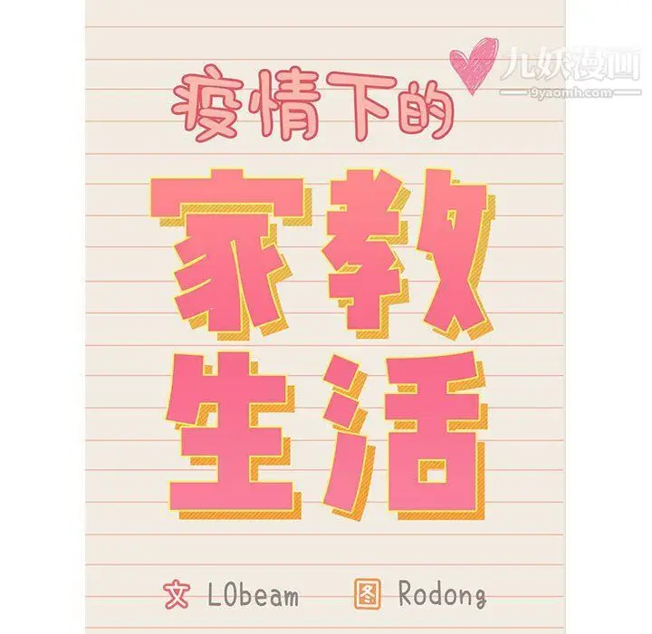 漫画《疫情下的家教生活》第12话第12张图