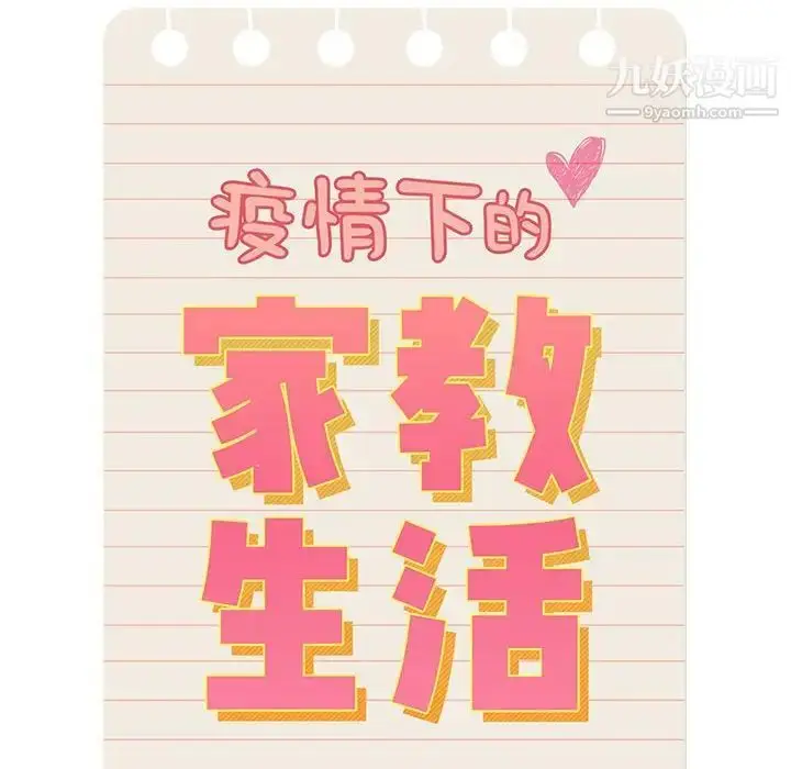 漫画《疫情下的家教生活》第4话第10张图
