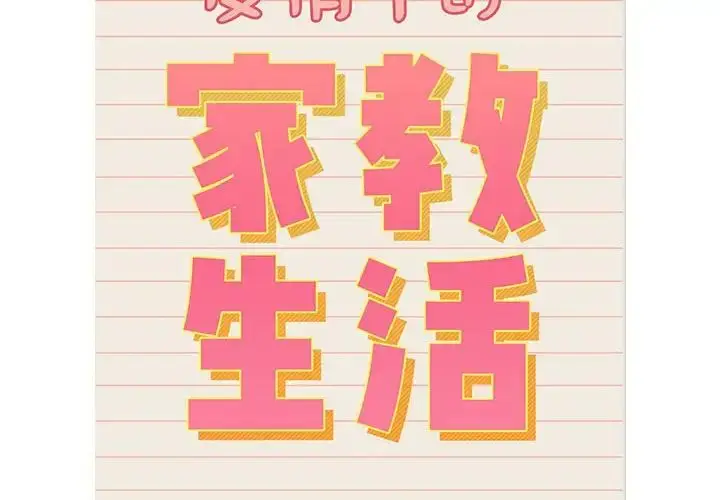漫画《疫情下的家教生活》第128话第2张图