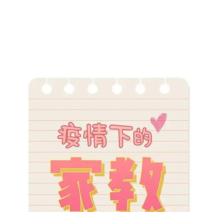 漫画《疫情下的家教生活》第106话第16张图