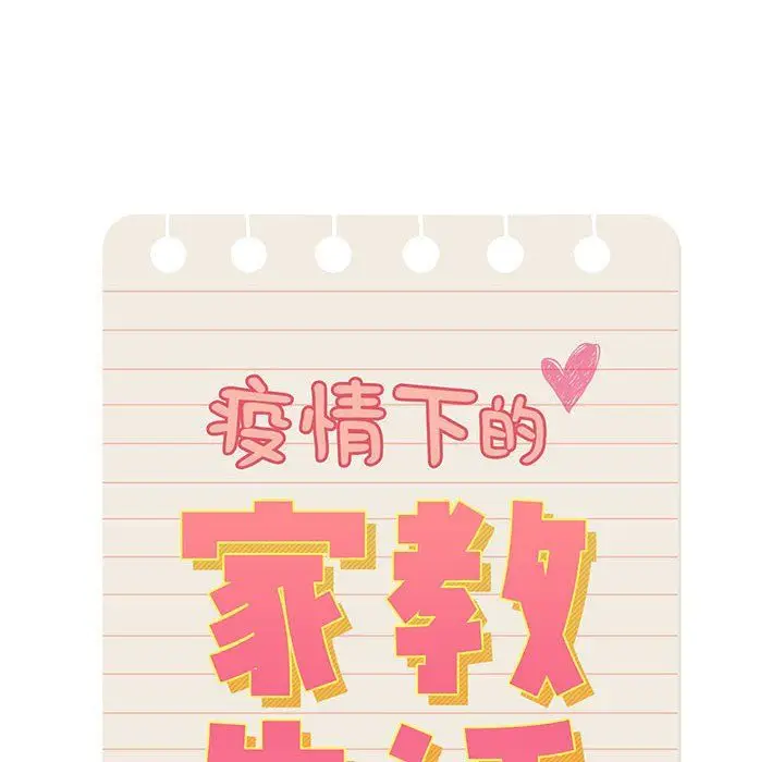 漫画《疫情下的家教生活》第26话第26张图