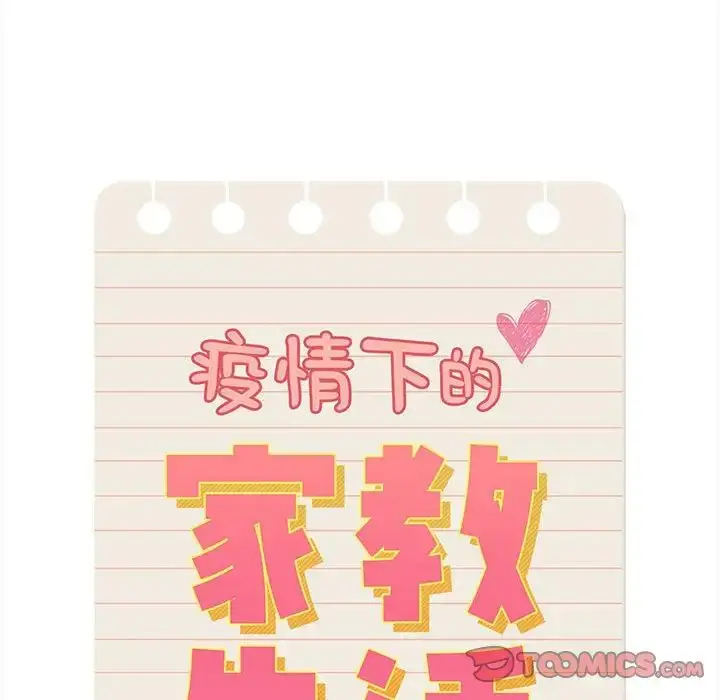 漫画《疫情下的家教生活》第90话第36张图