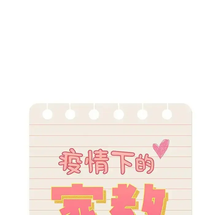 漫画《疫情下的家教生活》第84话第115张图