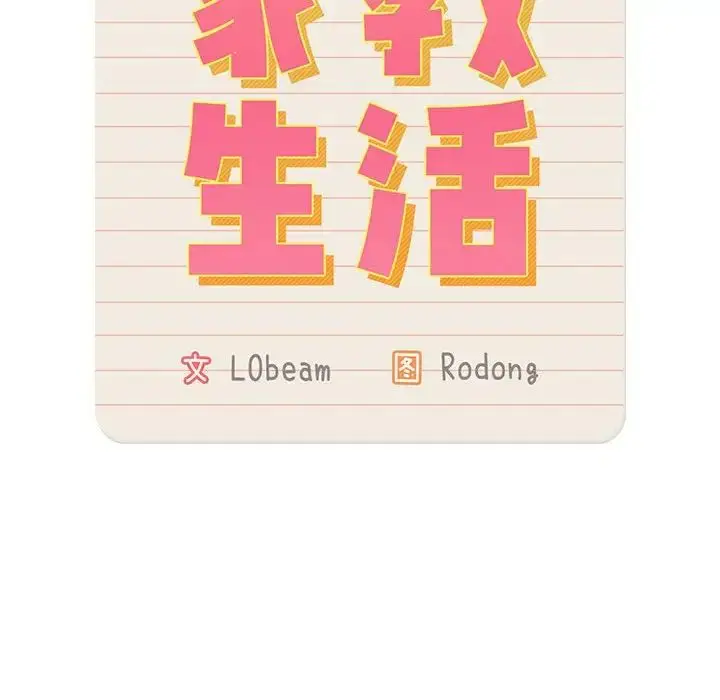 漫画《疫情下的家教生活》第84话第116张图