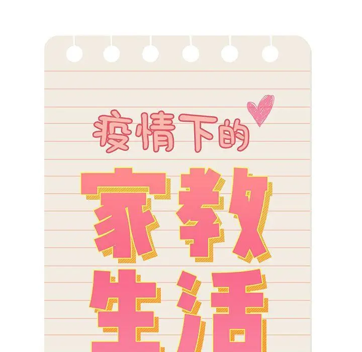 漫画《疫情下的家教生活》第27话第54张图