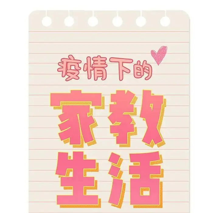 漫画《疫情下的家教生活》第98话第20张图