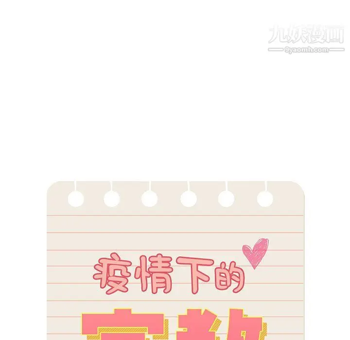 漫画《疫情下的家教生活》第18话第11张图