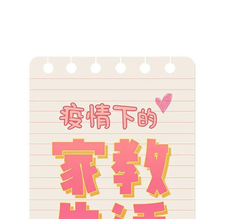 漫画《疫情下的家教生活》第20话第15张图