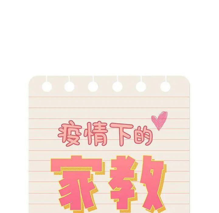 漫画《疫情下的家教生活》第32话第10张图