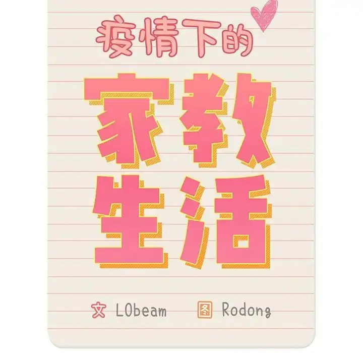 漫画《疫情下的家教生活》第95话第34张图