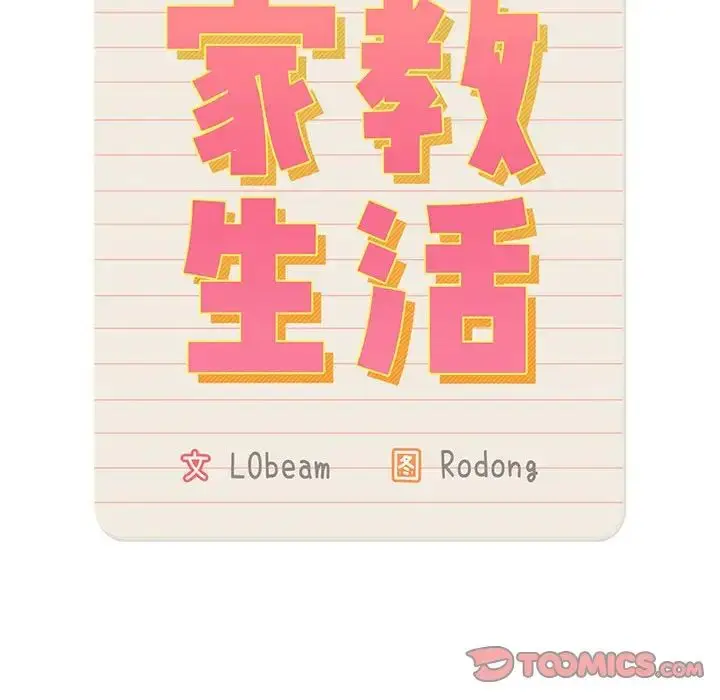 漫画《疫情下的家教生活》第110话第45张图