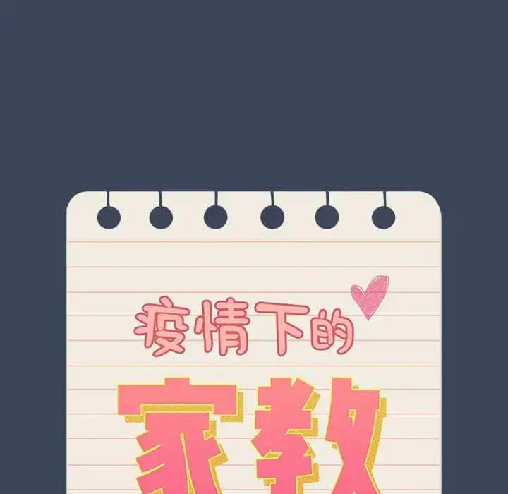 漫画《疫情下的家教生活》第89话第13张图