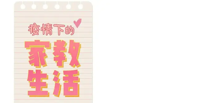 漫画《疫情下的家教生活》第111话第112张图