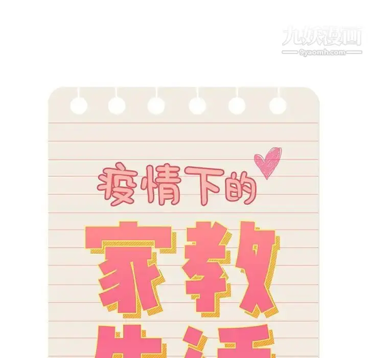 漫画《疫情下的家教生活》第6话第11张图