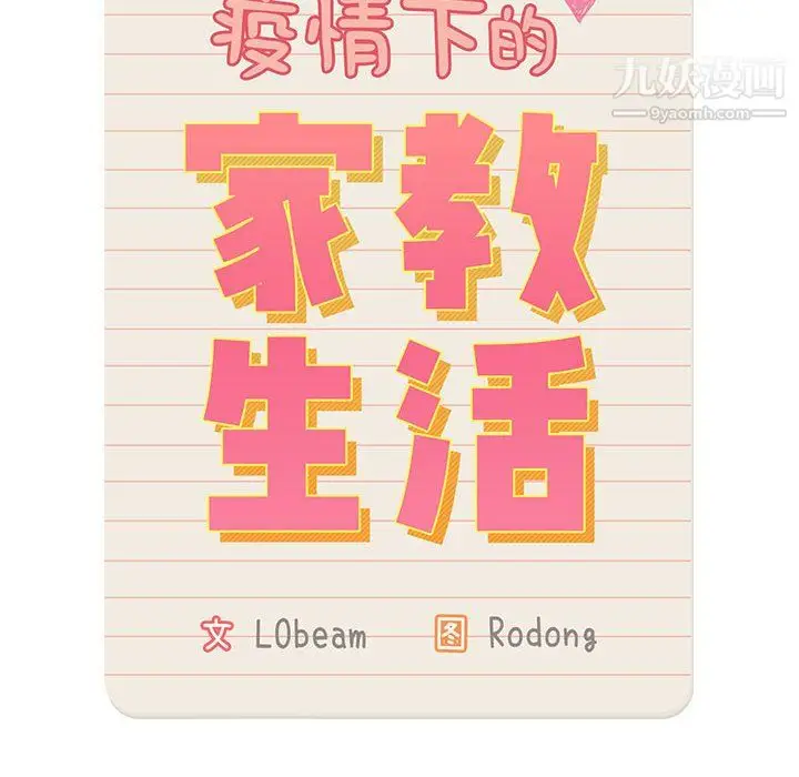 漫画《疫情下的家教生活》第13话第14张图