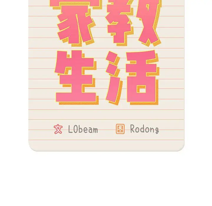 漫画《疫情下的家教生活》第19话第12张图