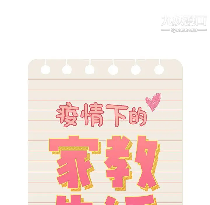 漫画《疫情下的家教生活》第17话第20张图