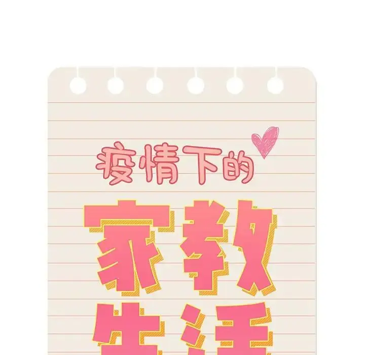漫画《疫情下的家教生活》第91话第100张图