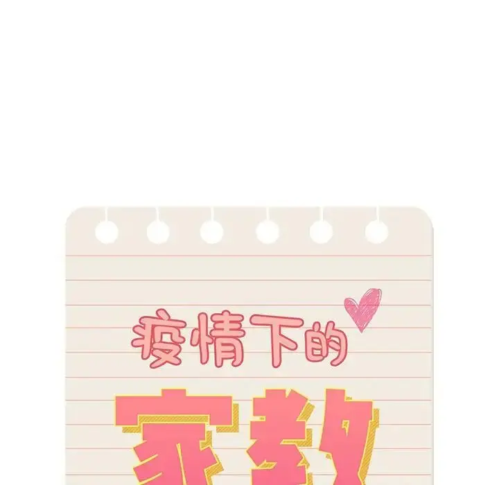 漫画《疫情下的家教生活》第99话第71张图