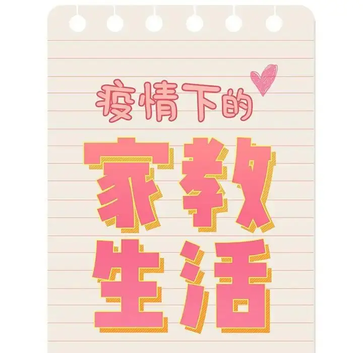 漫画《疫情下的家教生活》第96话第110张图