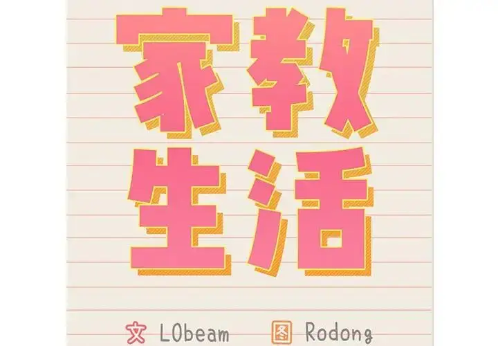 漫画《疫情下的家教生活》第115话第2张图