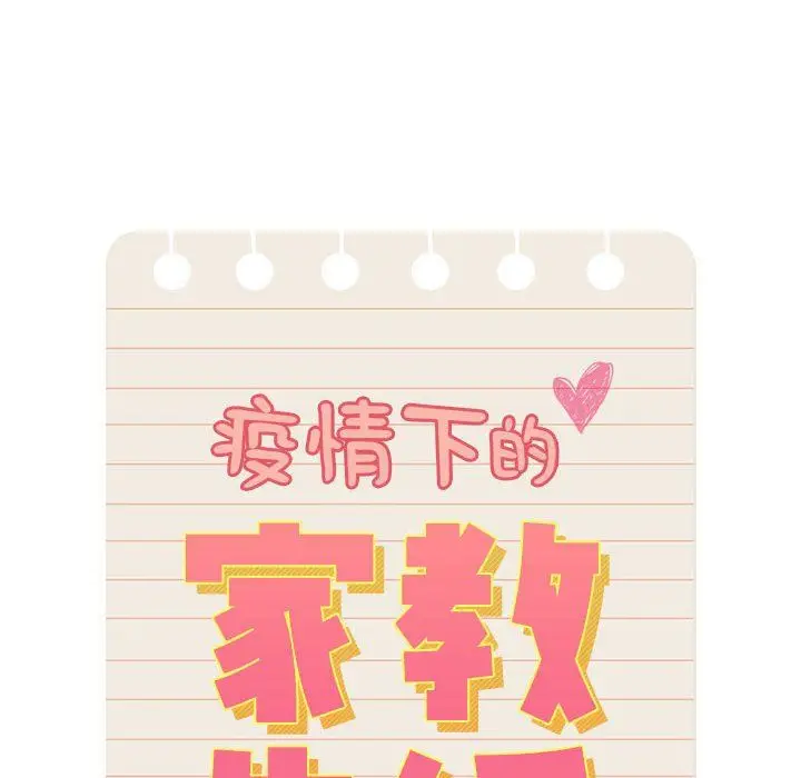 漫画《疫情下的家教生活》第136话第56张图