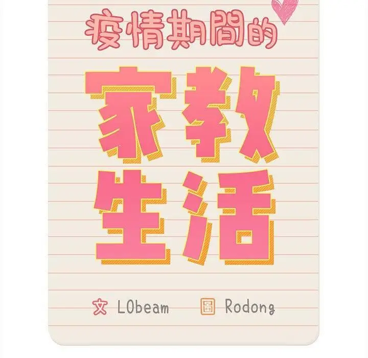 漫画《疫情下的家教生活》第75话第35张图