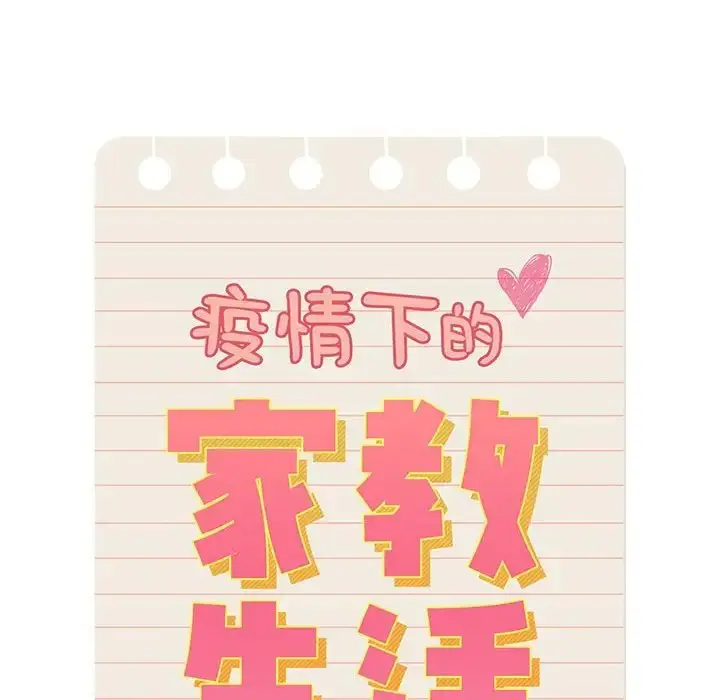 漫画《疫情下的家教生活》第87话第62张图