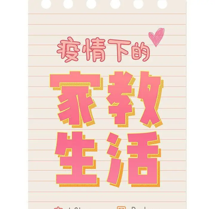 漫画《疫情下的家教生活》第38话第22张图