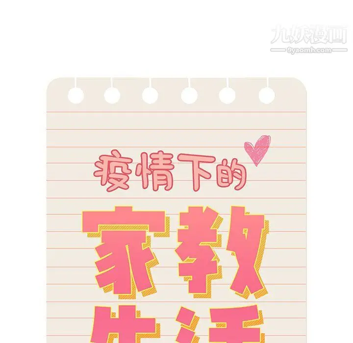 漫画《疫情下的家教生活》第16话第8张图