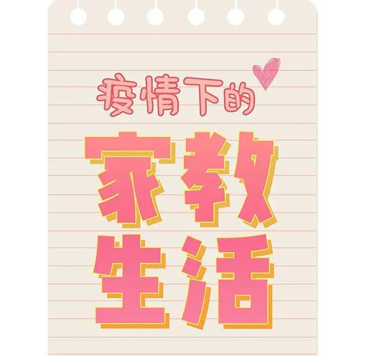 漫画《疫情下的家教生活》第52话第13张图