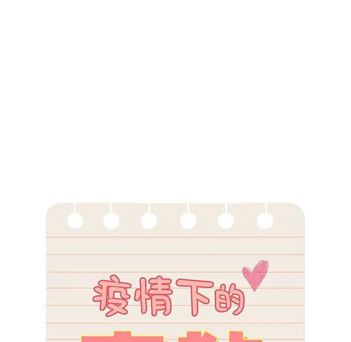 漫画《疫情下的家教生活》第34话第19张图