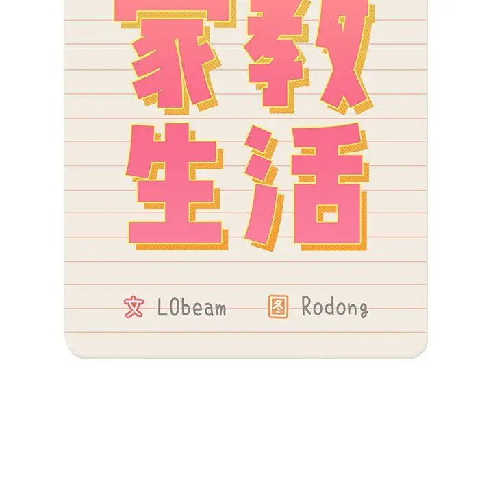 漫画《疫情下的家教生活》第34话第20张图